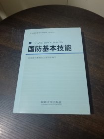 国防基本技能/全民国防教育系列教材（试用本）