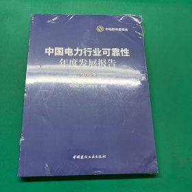 中国电力行业可靠性年度发展报告2022（未拆封）