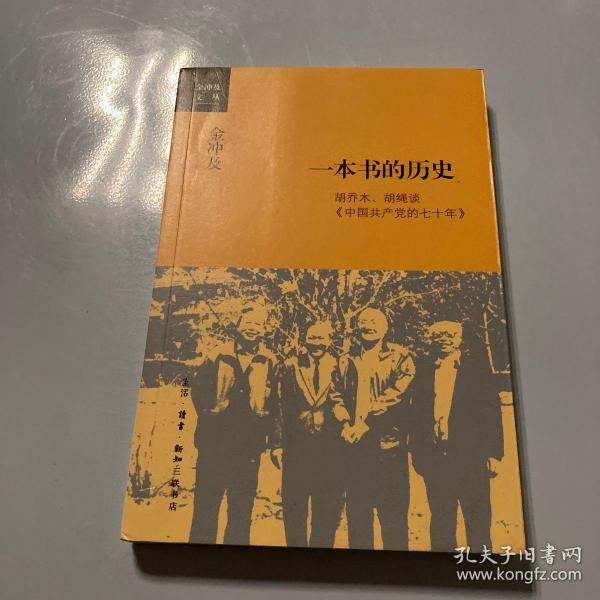 金冲及文丛·一本书的历史：胡乔木、胡绳谈《中国共产党的七十年》