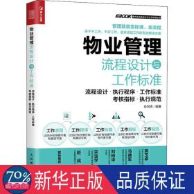 物业管理流程设计与工作标准(流程设计执行程序工作标准核指标执行规范)/弗布克流程 房地产 编者:孙宗虎|责编:黄海娜