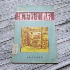 怎样管理农业合作社图书室（重庆市江北区大坪农业社和南岸区新兴乡一社第四生产队的经验）