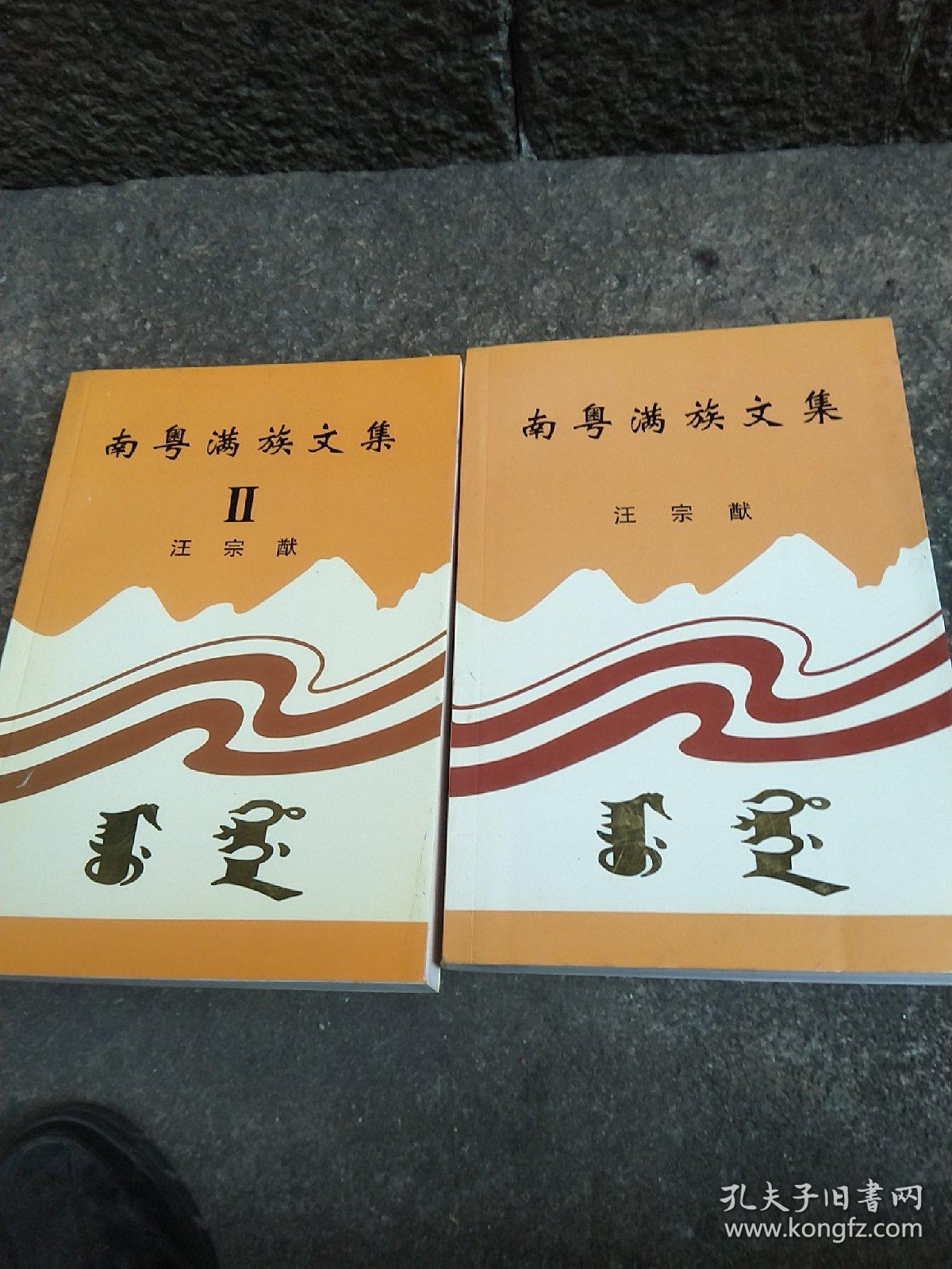 南粤满族文集-1/Ⅱ--一/二--共2册