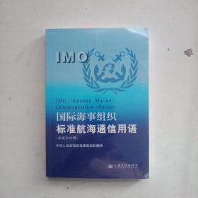 国际海事组织标准航海通信用语:中英文对照