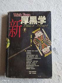 新厚黑学