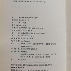 冯友兰  中国哲学简史 、新原道（中国哲学之精神）、新世训（生活方法新论）、冯友兰人文哲思录：历史、文化、人情世故中的人生境界与幸福找寻（4本和售）