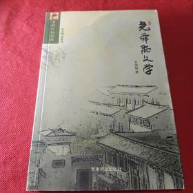 洛阳社科文库:尧舜禹文学（作者签赠版）