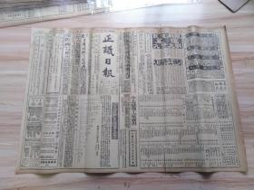 1923年11月28日正议日报一张（1-4版）内有日本电报通信社广告，公府今日之祝寿-奉天派张九卿来京祝贺，王孝伯熊润承昨日到京，吴议员竞敢二次擅发日程，石老娘胡同昨早讨论盐署裁员，昌邑匪患即可剿平，八校力争俄国庚子赔款，中美日无线电问题之近讯，四川省军又现败征-援川军反攻涪陵垫江之得手-川人反对熊但勾结慎军入川，日人发现蒙边牧场，湘省战事已告结束-赵恒惕督理马济帮办同时发表说，俄人阻挠威沪航权等