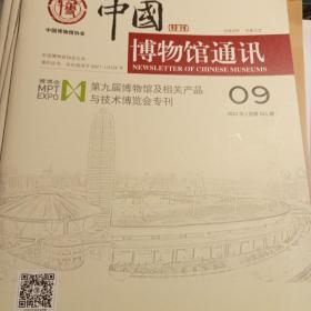 中国博物馆通讯