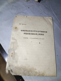 韦国清同志在全区学习无产阶级专政理论经验交流会议上的讲话