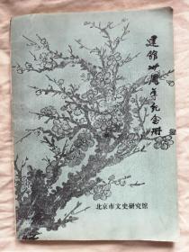 北京市文史研究馆建馆卅周年纪念册（建馆三十周年纪念册）