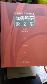 江苏省教育招生考试 优秀科研论文集 第六辑