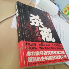 长篇小说：杀戒