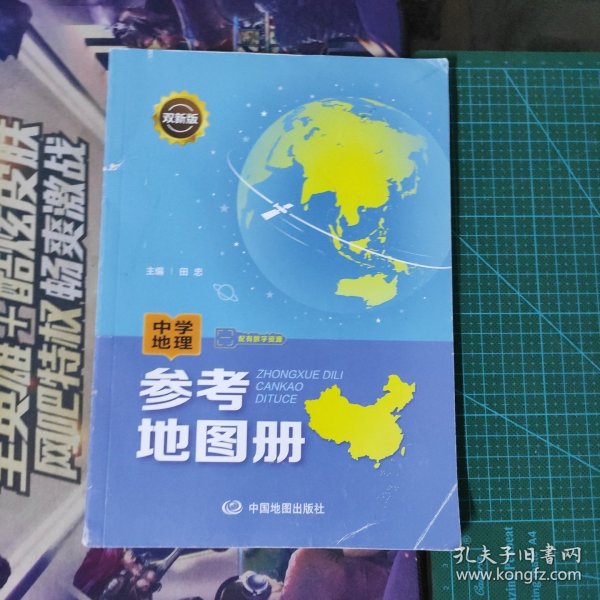 中学地理参考地图册