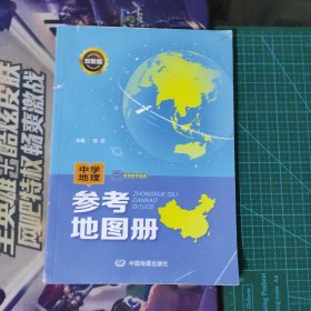 中学地理参考地图册