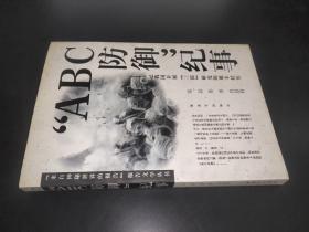 “ABC防御”纪事