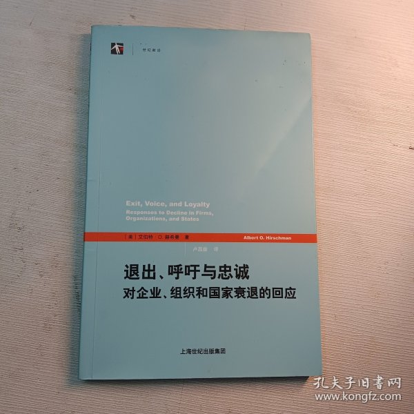 退出、呼吁与忠诚：对企业、组织和国家衰退的回应