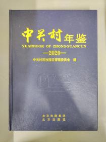 中关村年鉴2020【精装】