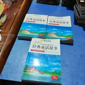 影响中国孩子的300个经典童话故事(上中下)