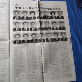 人民日报：中共十八大开闭幕及选出新一届中央领导人（一共4份）
