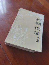 神雕侠侣（全四册）1-4