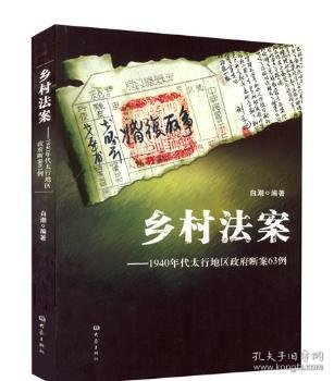 乡村法案：1940年代太行地区政府断案63例