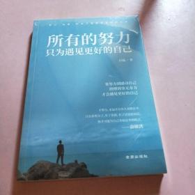 所有的努力只为遇见更好的自己