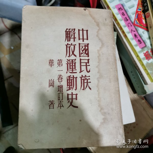 中国民族解放运动史 : 第一卷.增订本