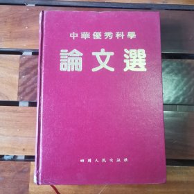 中华优秀科学论文集（总第二卷·医学卷I）