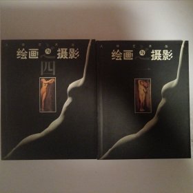 人体艺术丛书:绘画与摄影.（之一、之四）缺2、3两册。