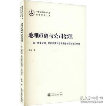 地理距离与公司治理——基于独董薪酬、在职消费和慈善捐赠三个视角的研究