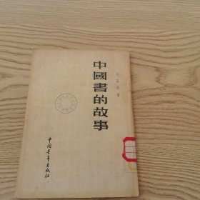 中国書的故事（中国青年出版社）