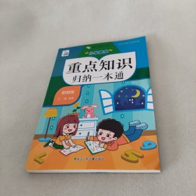 小学数学重点知识归纳一本通小升初数学复习划重点分类总结各个击破