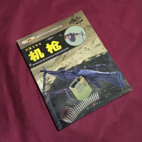 兵器王中王：机枪 (平装正版库存书现货实拍图 未翻阅 未使用过)