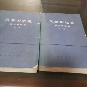 艾登回忆录（上下）