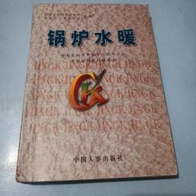 鍋爐水暖