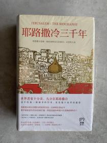 耶路撒冷三千年：THE BIOGRAPHY