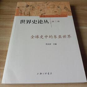 全球史中的东亚世界