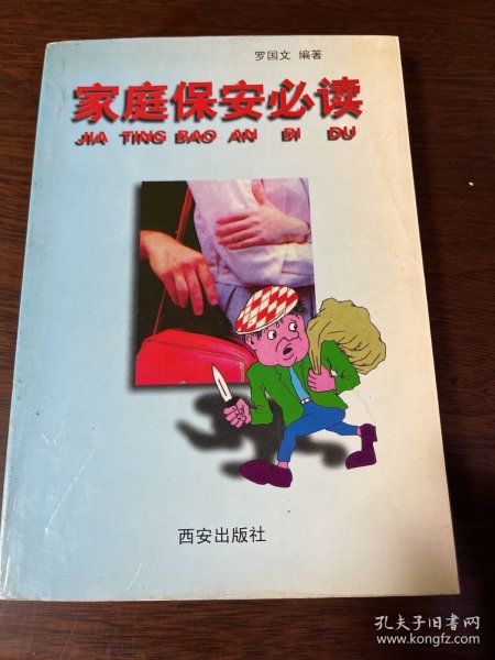 家庭保安必读