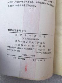 格萨尔王全传 下册