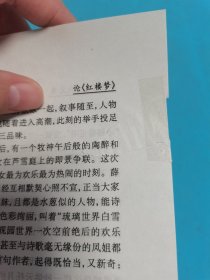论红楼梦