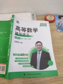 2024版考研数学高等数学辅导讲义 汤家凤2024年考研数学辅导书 数学一二三适用 可搭汤家风数学复习全书真题公式试卷1800题