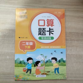 口算题卡专项训练(二年级下册