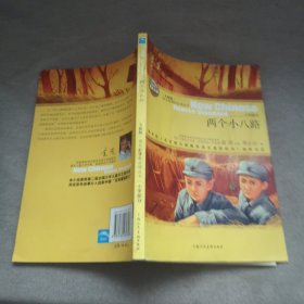 语文丛书（小学）两个小八路全新版