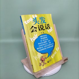 头发会说话