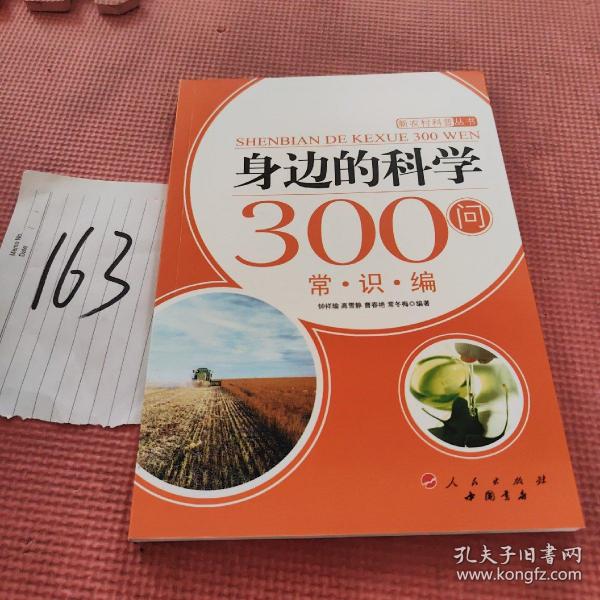 身边的科学300问：常识编