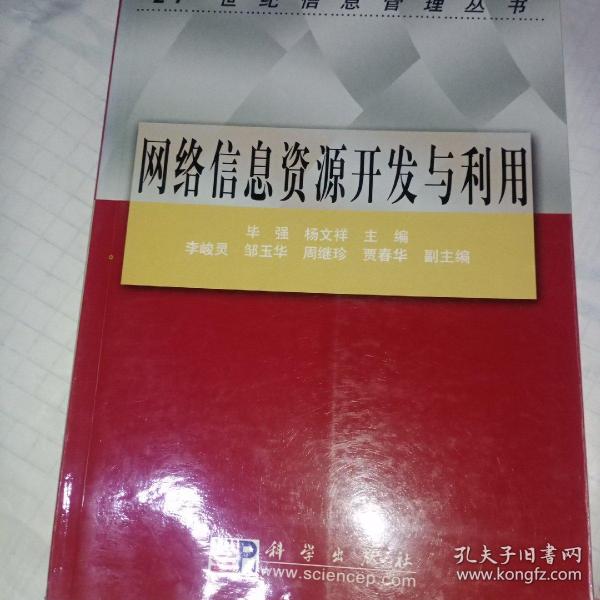 网络信息资源开发与利用