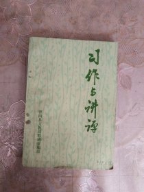 习作与讲评
