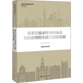 改革开放40年中国城市社会治理的实践与创新机制 郭圣莉，张良著 9787208154735 上海人民出版社
