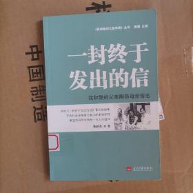 一封终于发出的信：我和我的父亲陶铸母亲曾志