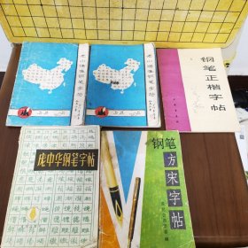 老山鸿雁钢笔字帖、庞中华钢笔字帖笔、钢笔方体字帖、钢笔正楷字帖（五本合售）